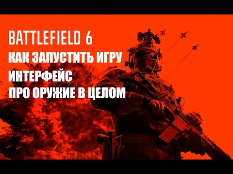 Видео: BATTLEFIELD 6 ЗАПУСК ИГРЫ l ИНТЕРФЕЙС l ОБЩИЙ ВЗГЛЯД НА ОРУЖИЕ