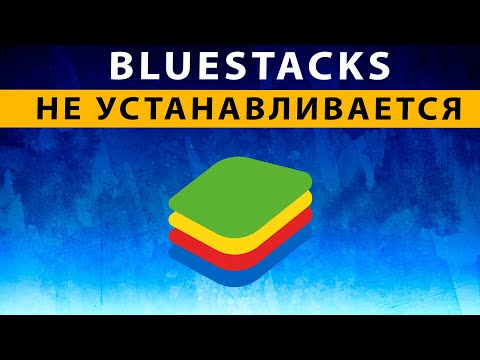 Видео: Bluestacks 5 не устанавливается ~ Эмулятор Блюстакс не поддерживается на Вашем устройстве РЕШЕНИЕ