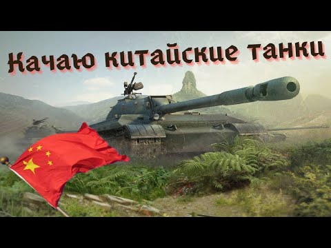 Видео: Качаю китайские танки.