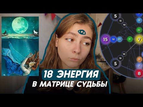 Видео: РОЖДЕННЫЕ 18 ЧИСЛА. 18 энергия в матрице судьбы. ТВОРЕЦ ИЛИ ССЫКУН? выбирай.🌚