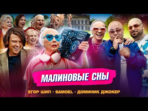 Видео: ЕГОР ШИП, Samoel, Доминик Джокер - Малиновые сны (Клип 2024)