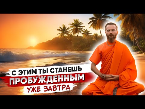 Видео: Сильнейшие ПРАКТИКИ 100% Пробуждения ✅