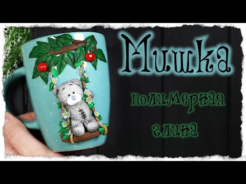Видео: Мишка из полимерной глины на кружке / как слепить мишку / мастер класс мишка
