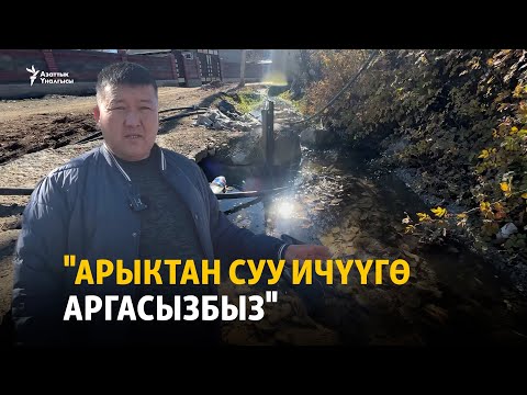 Видео: "Арыктан суу ичүүгө аргасызбыз". Самаркандектеги таза суу көйгөйү