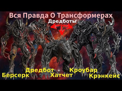 Видео: Вся Правда О Трансформерах - #20 - Крэнкейс,Кроубар,Хэтчет,Берсеркер,Дредбот/Кто Они На Самом Деле?