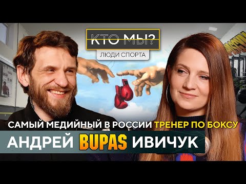 Видео: АНДРЕЙ BUPAS ИВИЧУК/ Тренер от Бога / О боксе, мечтах, родителях и личном / КТО МЫ?!