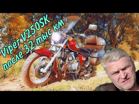 Видео: Viper V250SK через 34 000 км и 8 лет эксплуатации