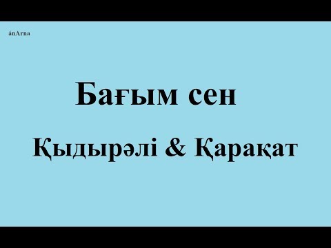 Видео: Қыдырәлі & Қарақат - Бағым сен (сөзі)