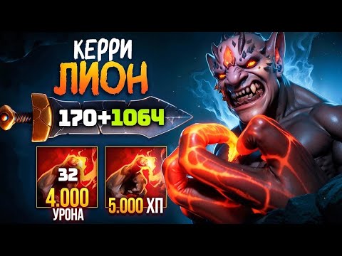 Видео: КЕРРИ ЛИОН 🔥Аспект на РУКУ (1000+ урона) Lion Dota 2