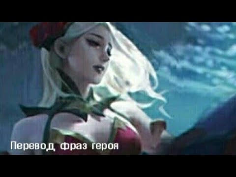 Видео: Перевод фраз героя Кармилла "Mobile legends"