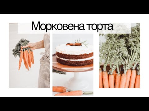 Видео: Mорковена торта