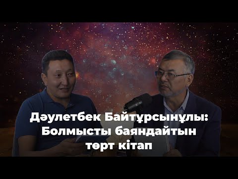 Видео: Дәулетбек Байтұрсынұлы: Болмысты баяндайтын төрт кітап