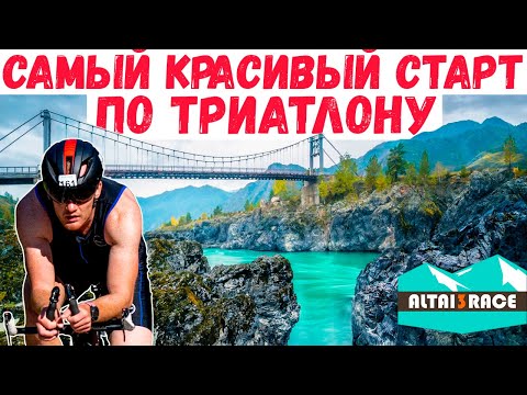 Видео: Триатлон на Алтае: плавание, велосипед и бег в красивейшем месте | Челлендж, мотивация и спорт