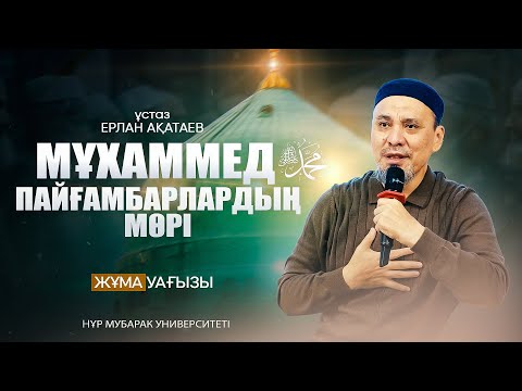 Видео: МҰХАММЕД (с.а.с.) - ПАЙҒАМБАРЛАРДЫҢ МӨРІ!