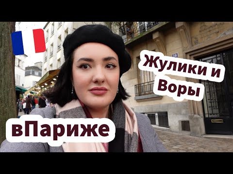 Видео: Все Мошенники Парижа 🚨 - ЗАЦЕНИ! ✅