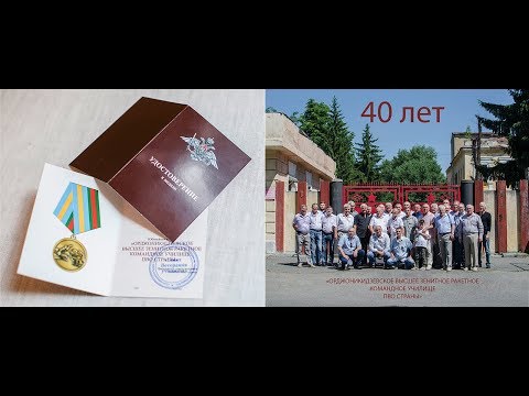 Видео: ОРДЖОНИКИДЗЕВСКОЕ ВЫСШЕЕ ЗЕНИТНО РАКЕТНОЕ КОМАНДНОЕ УЧИЛИЩЕ ПВО СТРАНЫ.