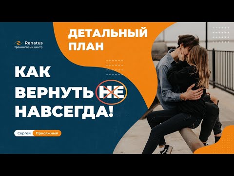 Видео: БЕСПЛАТНАЯ инструкция успешной стратегии возврата близкого человека