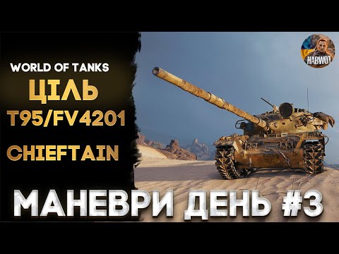Видео: 🆘 МАНЕВРИ - ЦІЛЬ T95/FV4201 Chieftain ДЕНЬ #4  ❤️ ЗАМВОЛЯЙ ЧЕЛЕДЖІ ✅ ЗАМОВЛЯЙ МУЗИКУ 🆘 WOTEU2.0