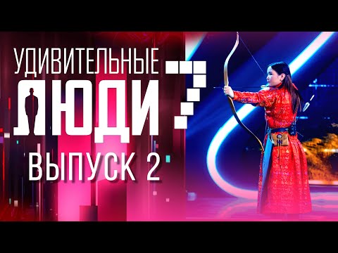 Видео: УДИВИТЕЛЬНЫЕ ЛЮДИ - 7 СЕЗОН - ВЫПУСК 2