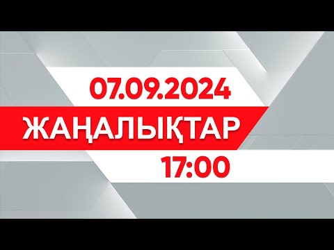 Видео: 07 қыркүйек 2024 жыл - 17:00 жаңалықтар топтамасы