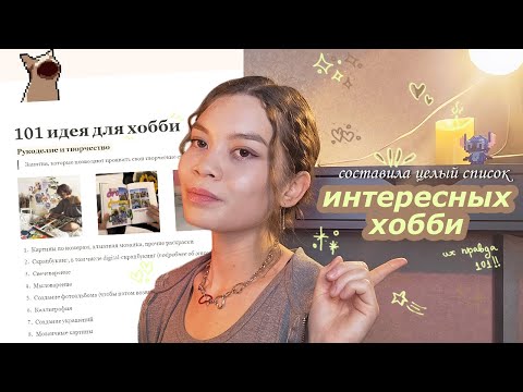 Видео: Я придумала 101 хобби для вас