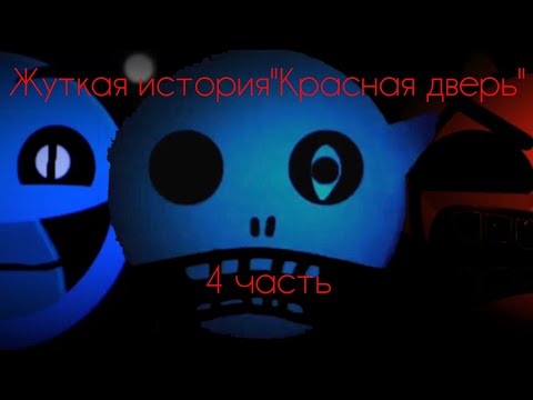 Видео: Жуткая история"Красная дверь"://4 часть//Жуткие гд лица 