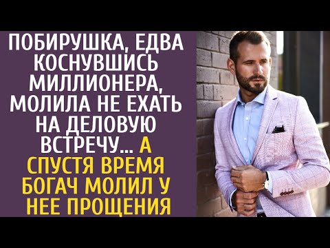 Видео: Побирушка, едва коснувшись миллионера, молила не ехать на деловую встречу, если бы он только знал...