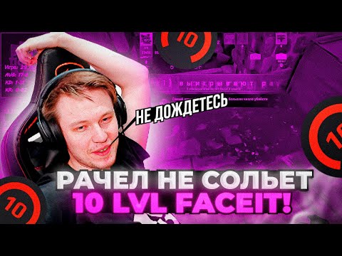 Видео: ⚡РАЧЕЛ НЕ СОЛЬЕТ 10 LVL FACEIT!РАЧЕЛ ИГРАЕТ НА ПЛЮС ВАЙБЕ! #rachel #рачел #insilio #cs2 #rachelr