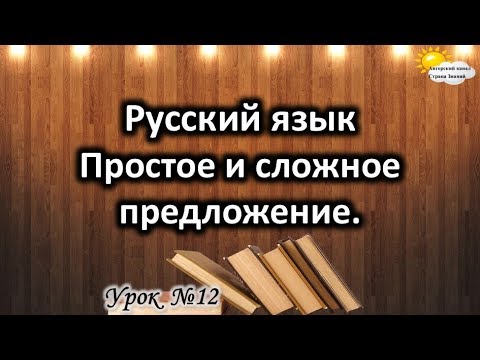 Видео: Русский язык. Урок №12. Тема: "Простое и сложное предложение"