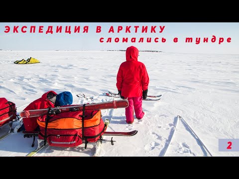Видео: Путешествие в Арктику: часть 2. Сломались в тундре: выбор саней и инструмента для экспедиции