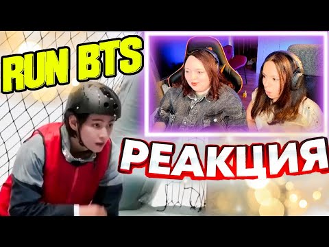 Видео: Run Bts Special epizode 1-2 pt. РЕАКЦИЯ