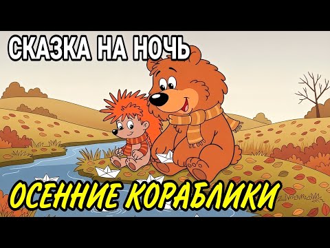 Видео: Добрая сказка ОСЕННИЕ КОРАБЛИКИ | Аудиосказки на ночь | Народные сказки | Сказки про животных