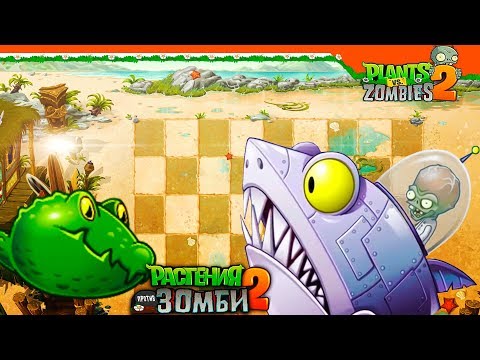 Видео: 🦈 ЗОМБОСС НА АКУЛЕ 🧟 Plants vs Zombies 2 (Растения против Зомби 2) Прохождение