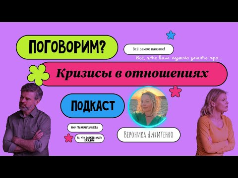 Видео: Подкаст № 6 | Кризисы в отношениях | Разводиться или не стоит?