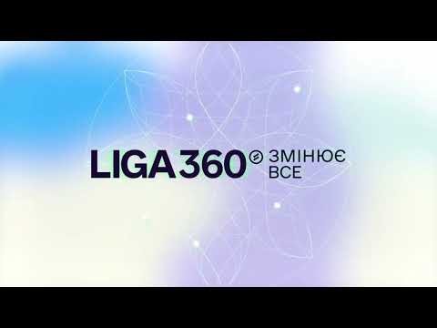 Видео: Нова версія LIGA360 – комплексне рішення для юристів, бухгалтерів, керівників та інших фахівців