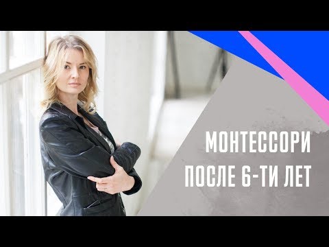 Видео: Монтессори программа для детей от 6 до 12 лет