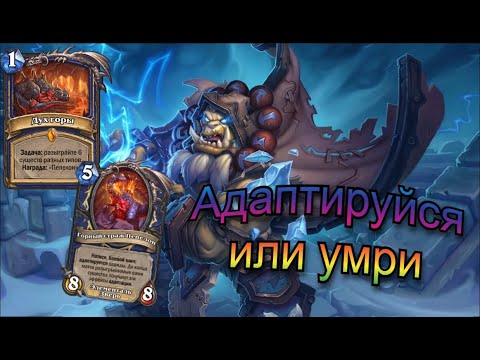 Видео: Порхай как бабочка, Адаптируйся как шаман. Квест Шаман. Hearthstone.