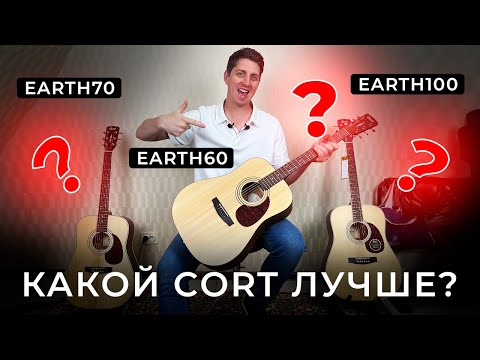 Видео: КАКОЙ CORT ЛУЧШЕ? Сравнение: Earth60 vs Earth70 vs Earth100