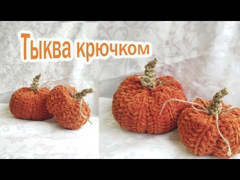 Видео: Тыква Крючком/Crochet pumpkin/Вяжем большую тыкву из плюшевой пряжи YarnArt Dolce/Вязаная тыква