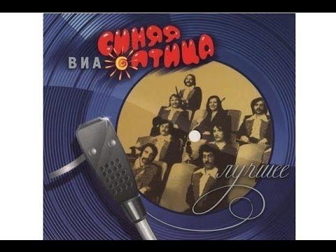 Видео: Синяя птица - Лучшее (CD 1)