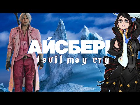 Видео: Айсберг Devil May Cry