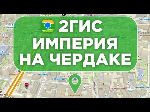 Видео: 2ГИС: Как упрямый инженер построил империю? Сбер, кризисы, санкции и путь к успеху