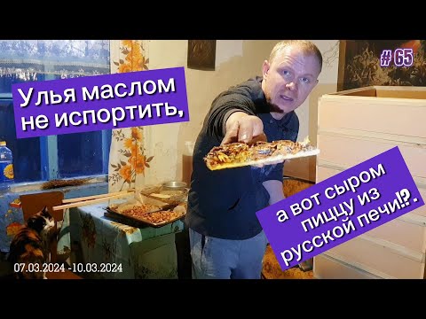 Видео: Улья маслом не испортить, а вот сыром пиццу из русской печи!?.