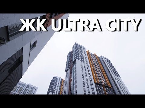 Видео: ОБЗОР ЖК ULTRA CITY