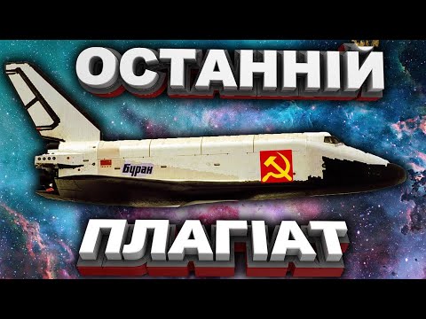 Видео: Шаттл СССР Енергія Буран: останній великий плагіат