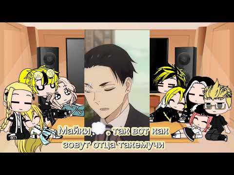 Видео: реакция токийские мстители на отца такемичи