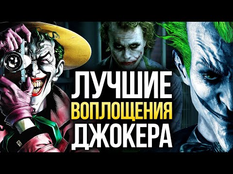 Видео: ЛУЧШИЙ ДЖОКЕР — В комиксах, играх и кино