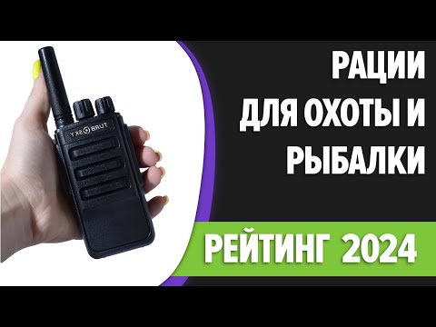 Видео: ТОП—7. Лучшие рации для охоты и рыбалки. Рейтинг 2024 года!