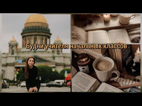 Видео: Будни учителя начальных классов🌸/Учеба//Работа///Быт