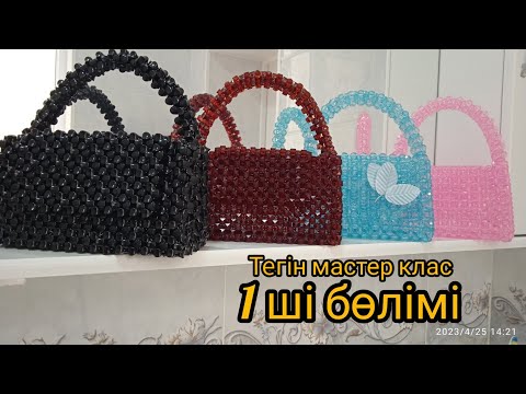 Видео: МОНШАҚТАН  СУМКА  ТОҚУ. МОНШАҚ СӨМКЕЛЕРІ